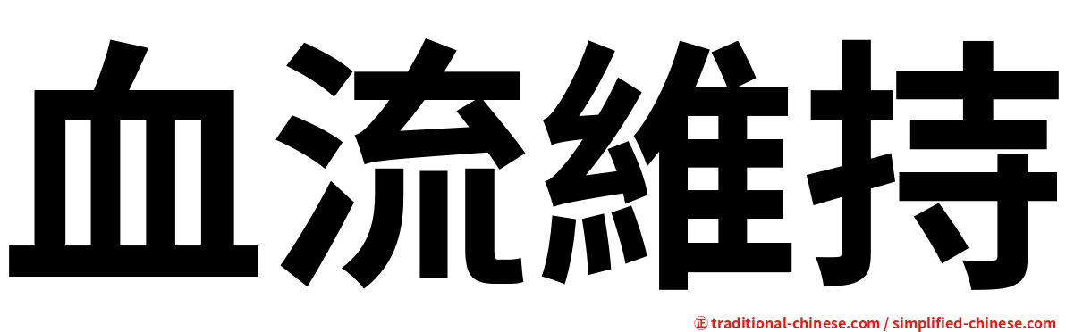 血流維持