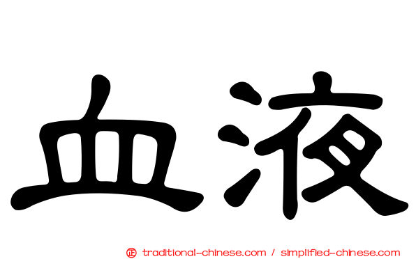 血液