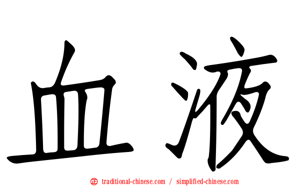 血液