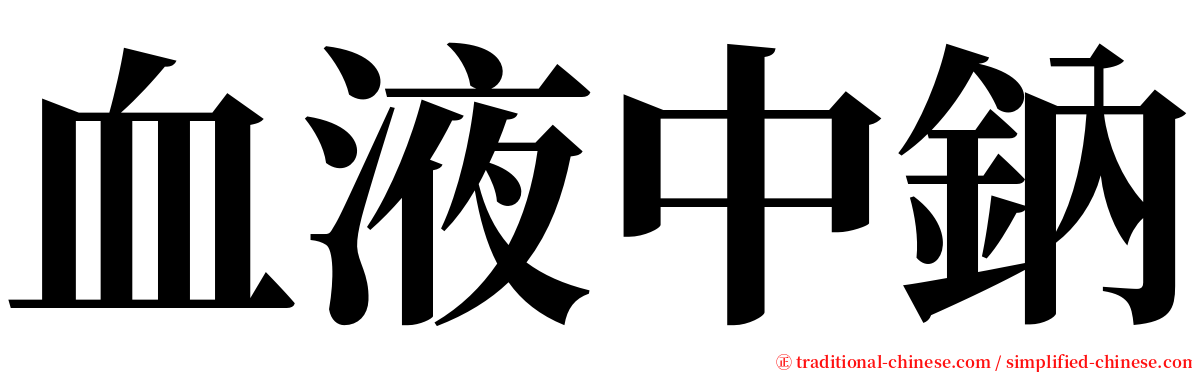 血液中鈉 serif font