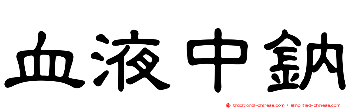 血液中鈉