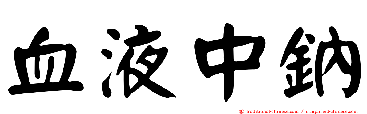 血液中鈉