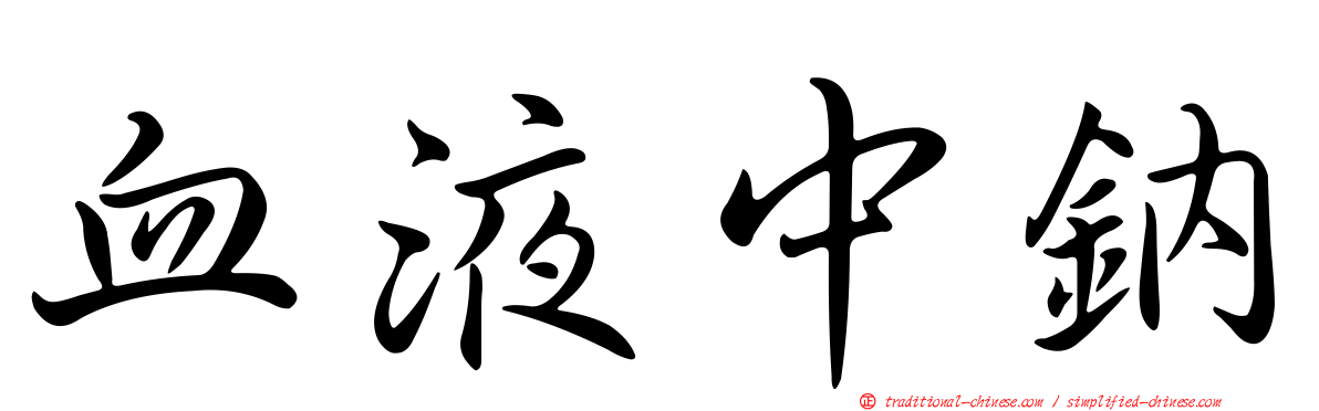 血液中鈉