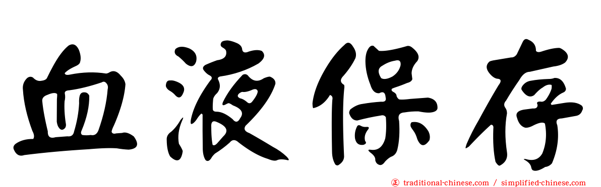 血液保存