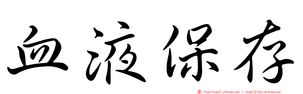 血液保存
