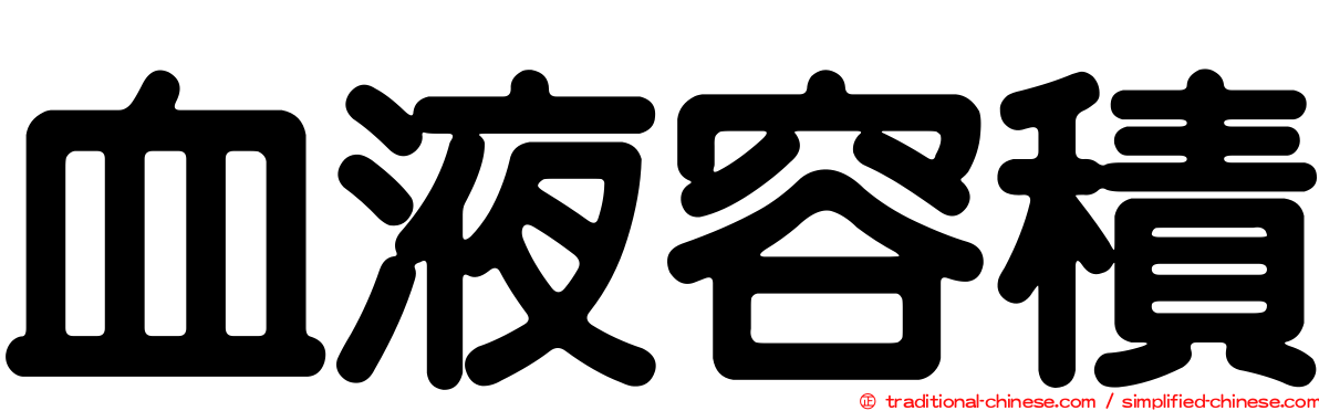 血液容積