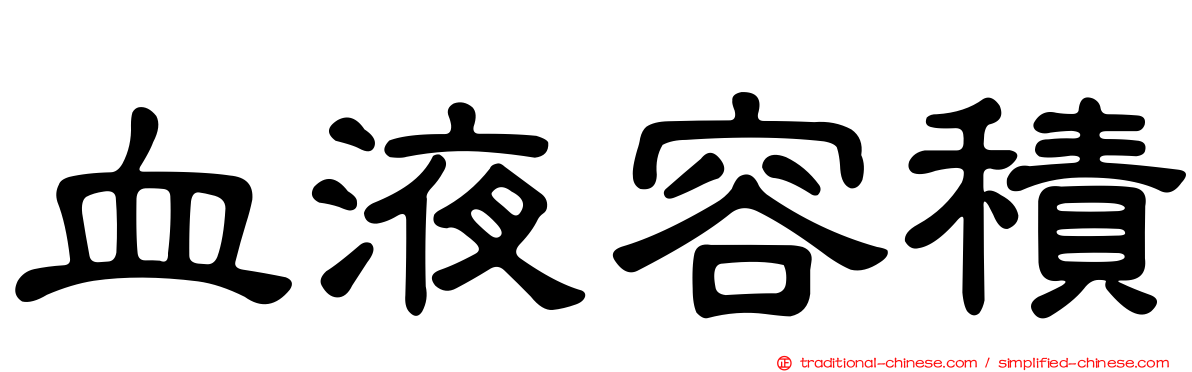 血液容積