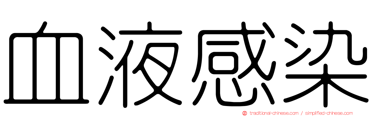血液感染