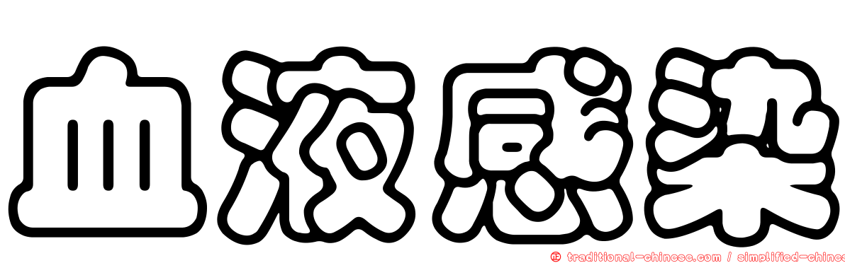 血液感染
