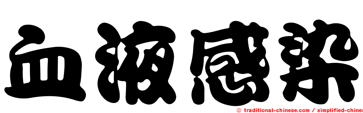 血液感染