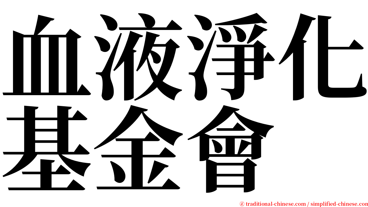 血液淨化基金會 serif font
