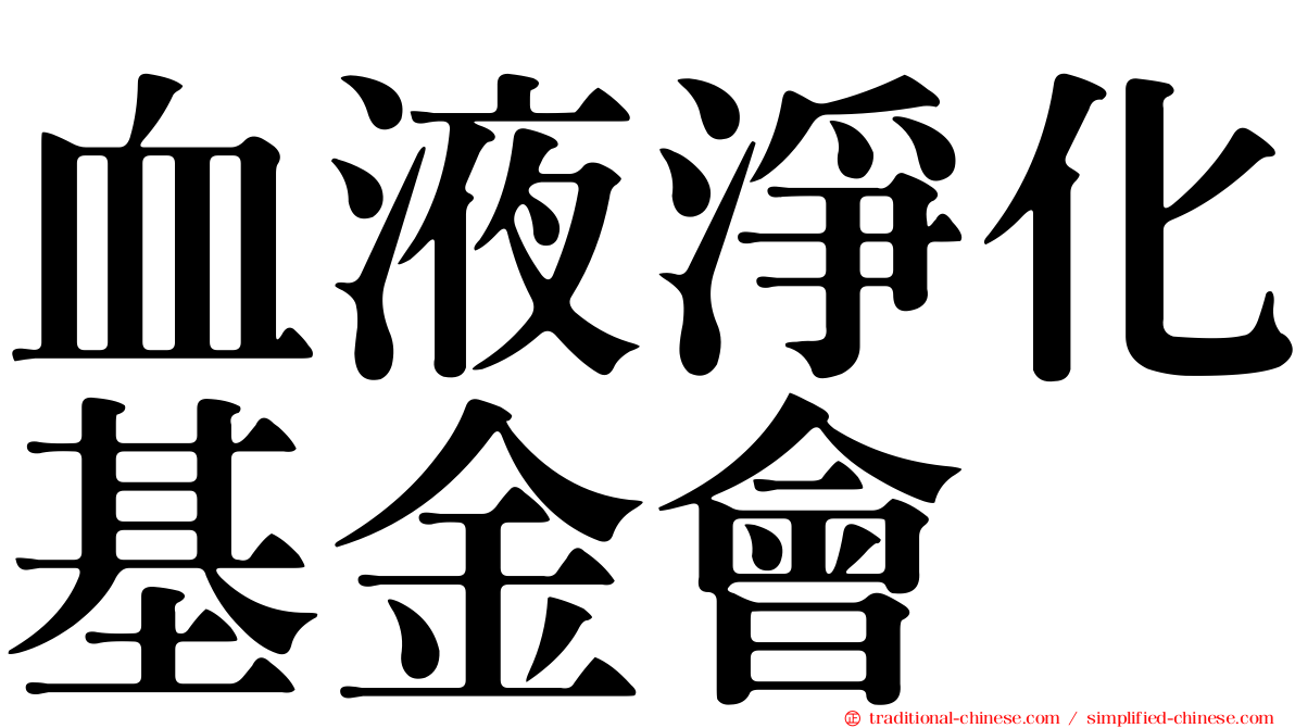 血液淨化基金會