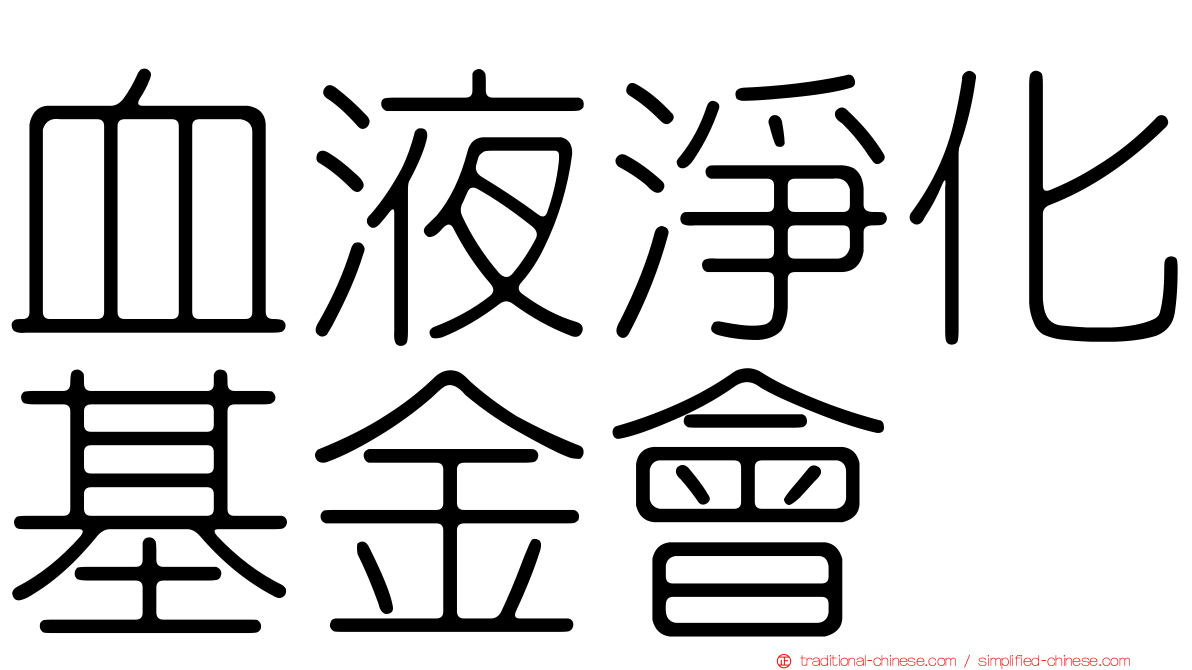 血液淨化基金會