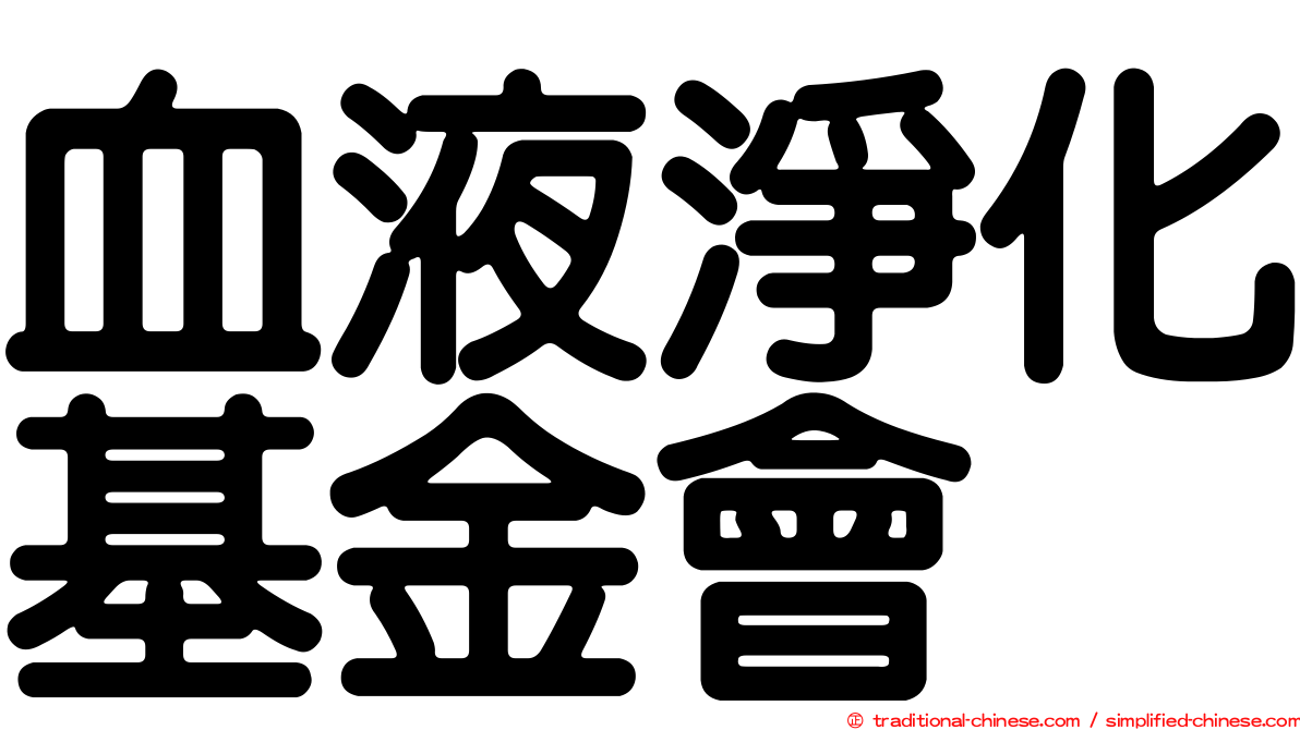 血液淨化基金會