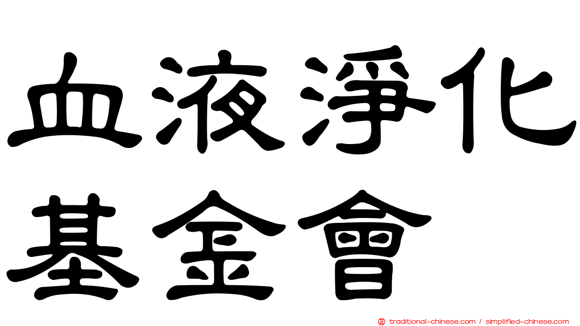 血液淨化基金會