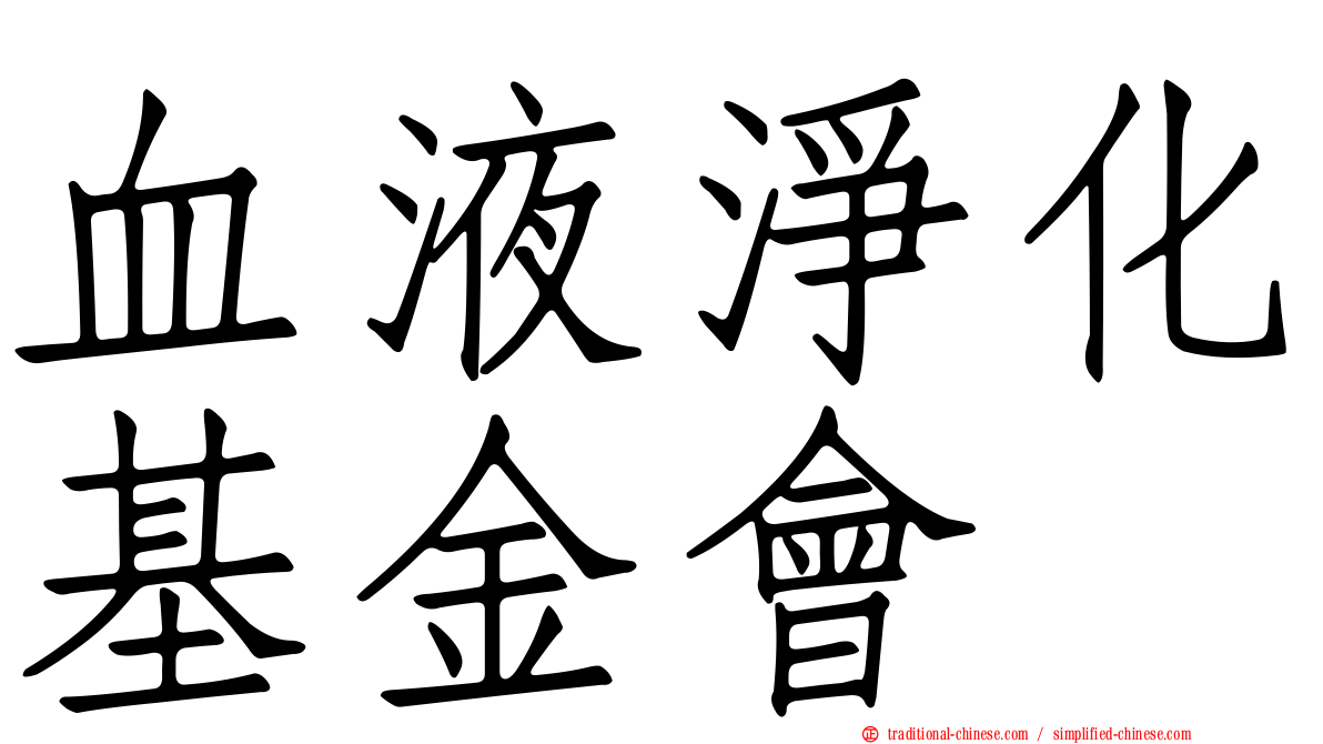 血液淨化基金會