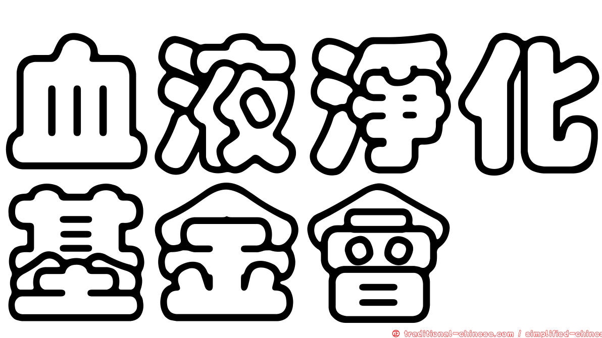 血液淨化基金會