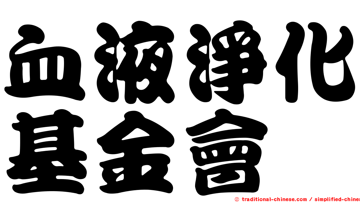 血液淨化基金會