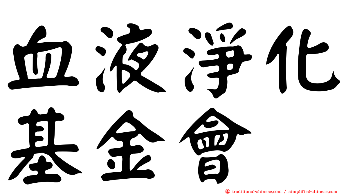 血液淨化基金會