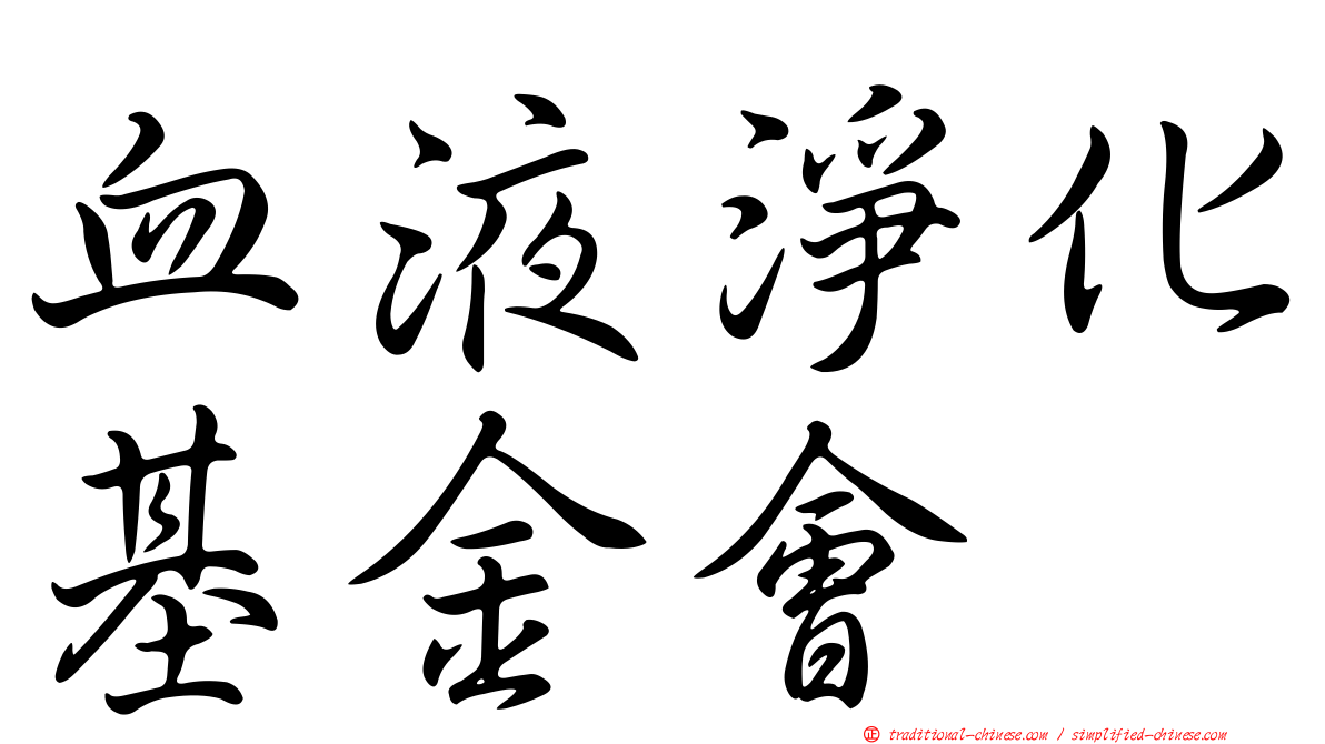 血液淨化基金會