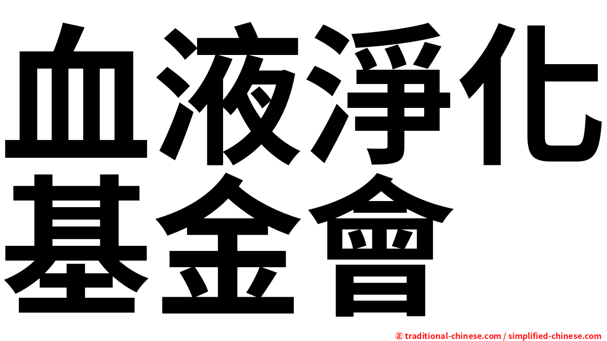 血液淨化基金會