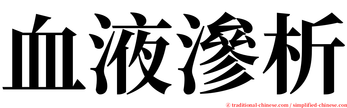 血液滲析 serif font