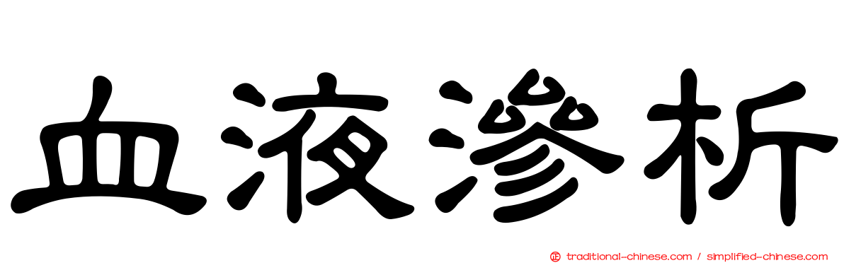 血液滲析