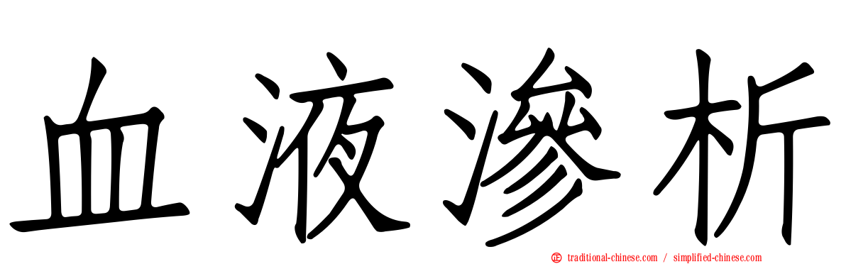 血液滲析