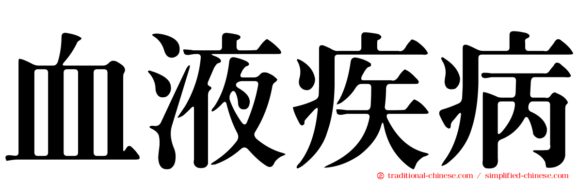 血液疾病