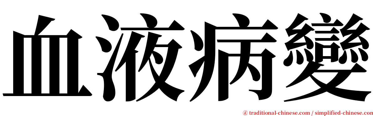 血液病變 serif font
