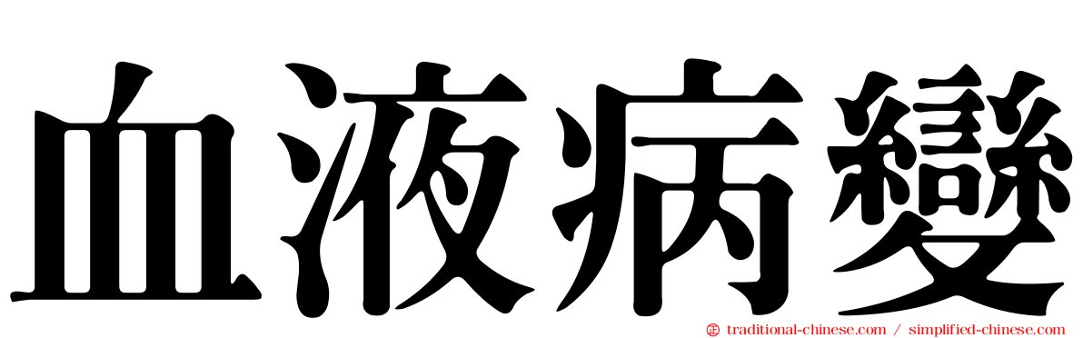 血液病變