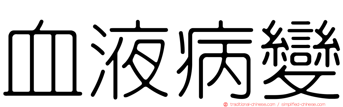 血液病變