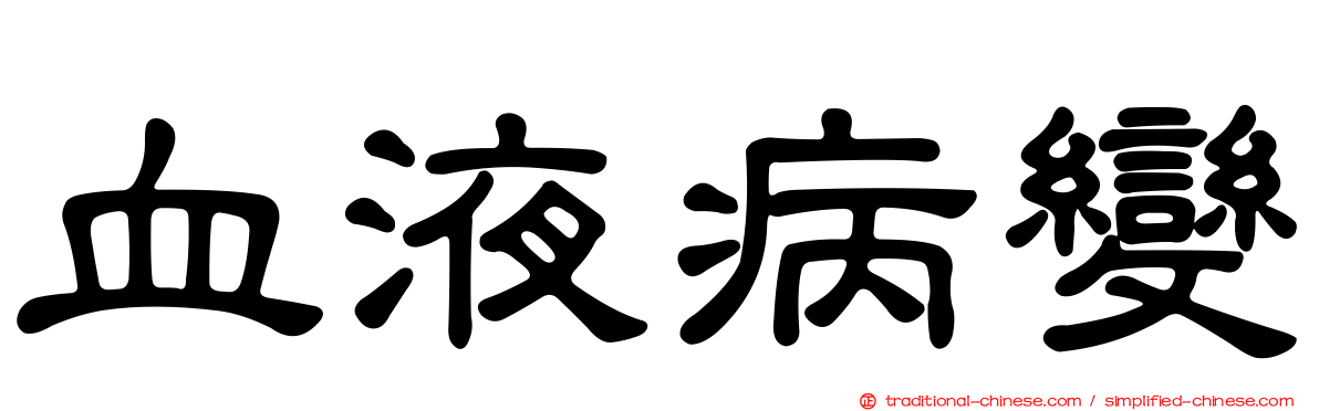 血液病變
