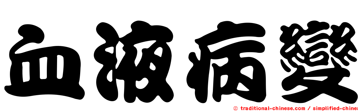 血液病變