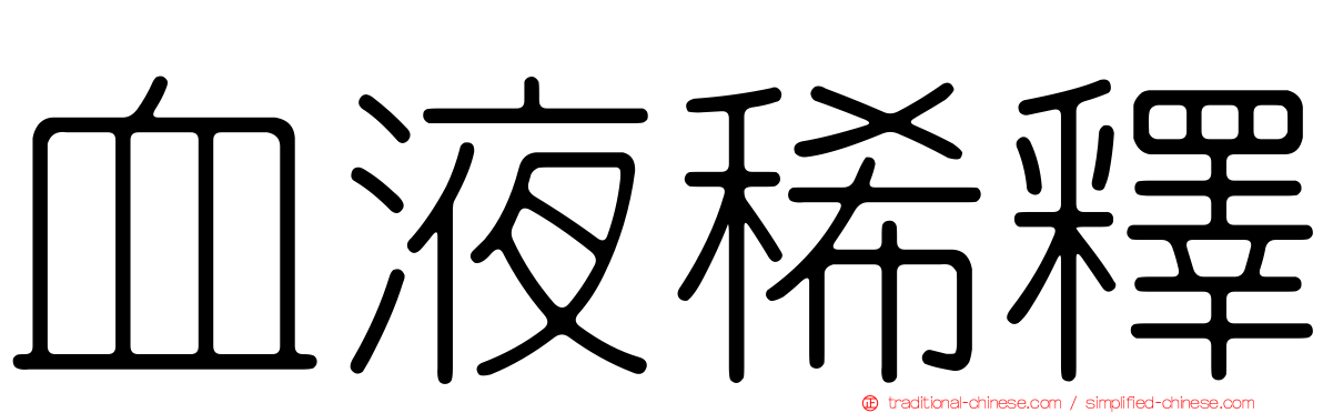血液稀釋