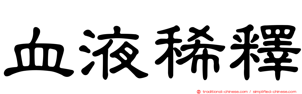 血液稀釋