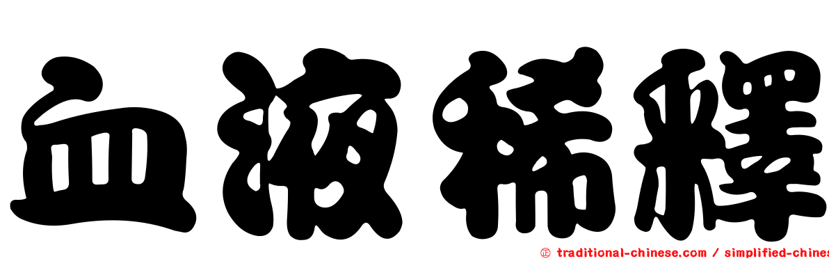 血液稀釋