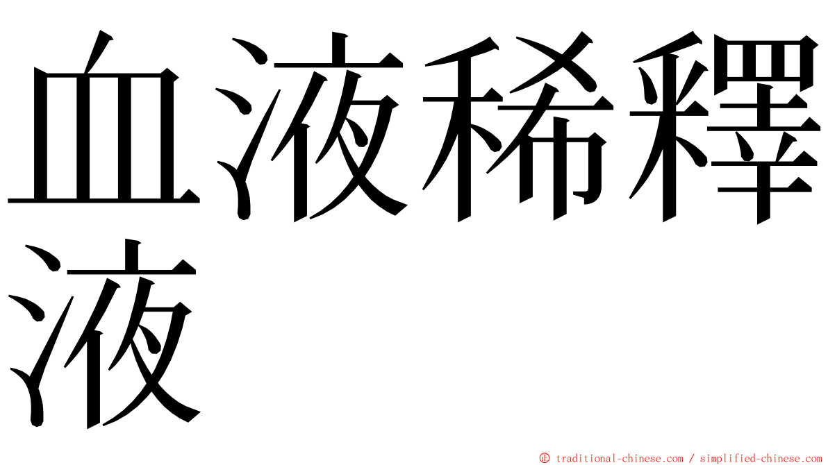 血液稀釋液 ming font
