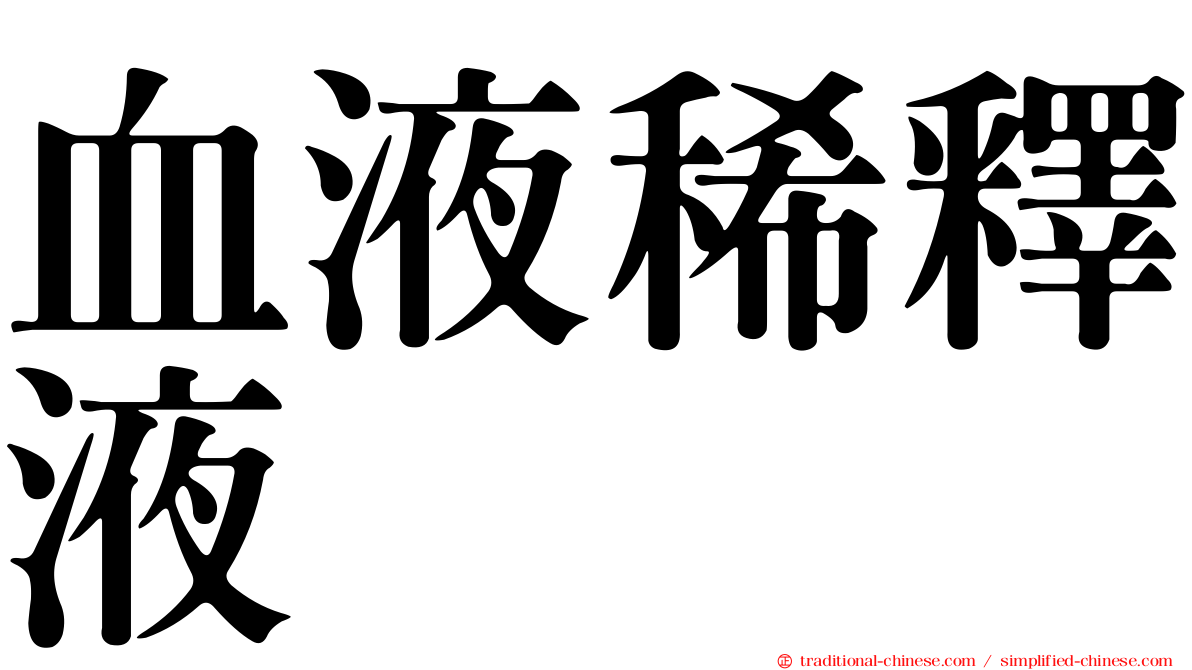 血液稀釋液