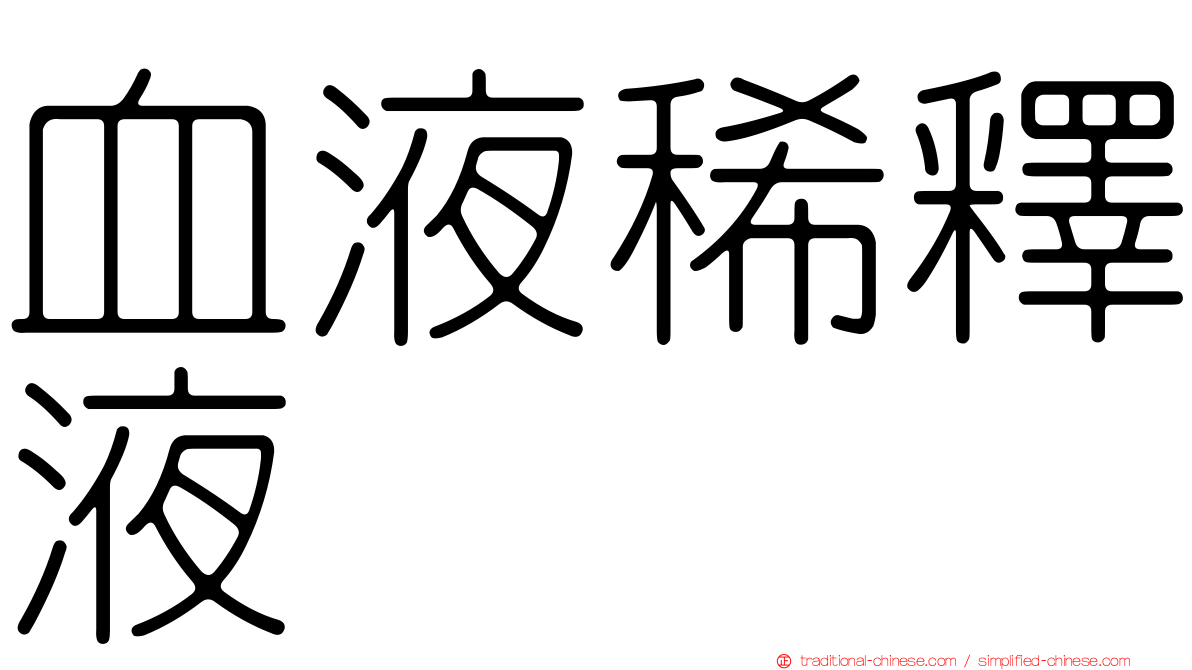 血液稀釋液