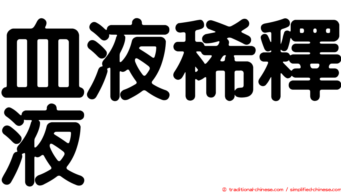 血液稀釋液