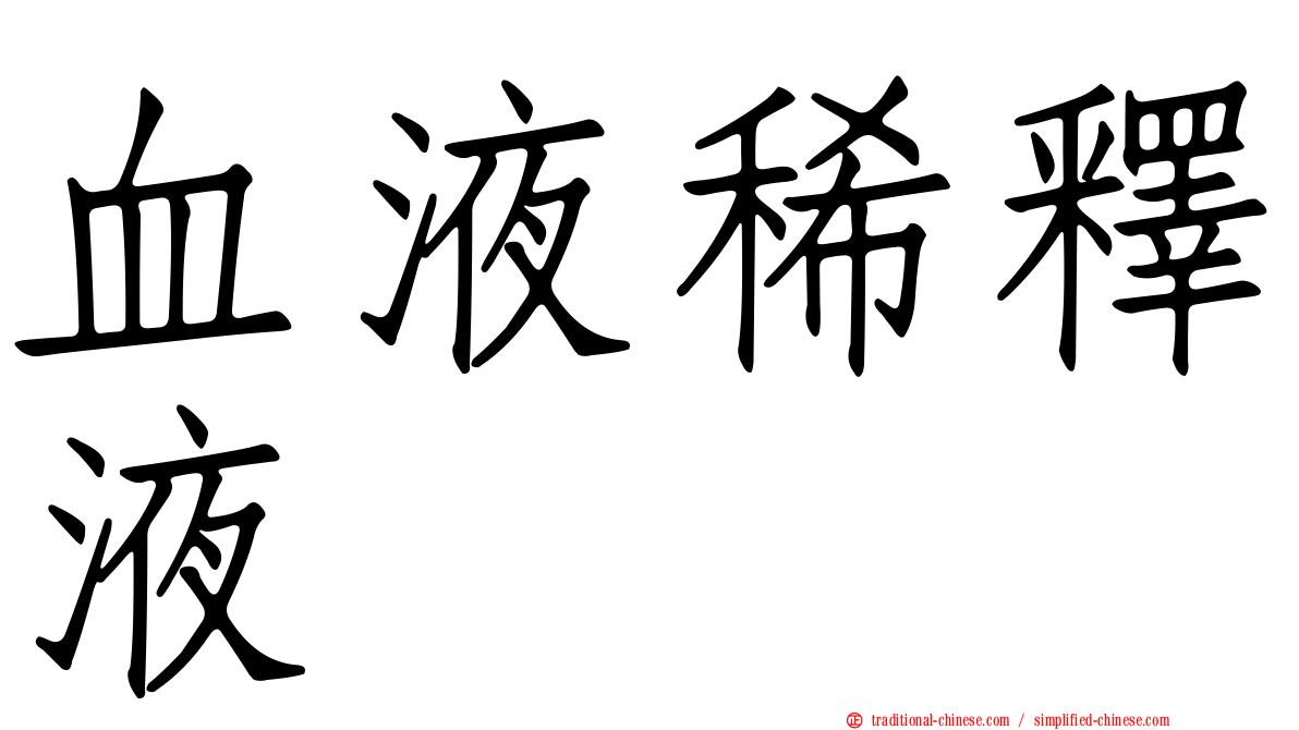 血液稀釋液
