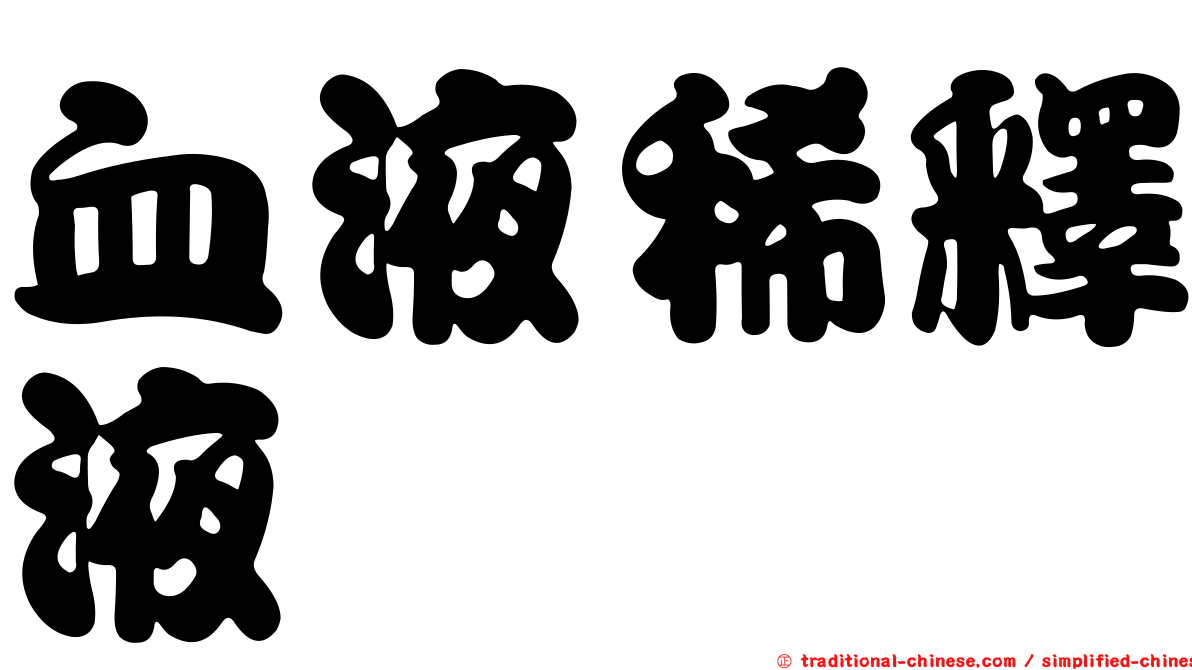 血液稀釋液