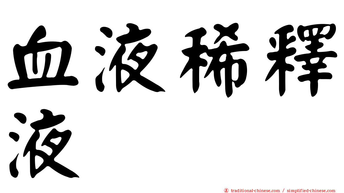 血液稀釋液