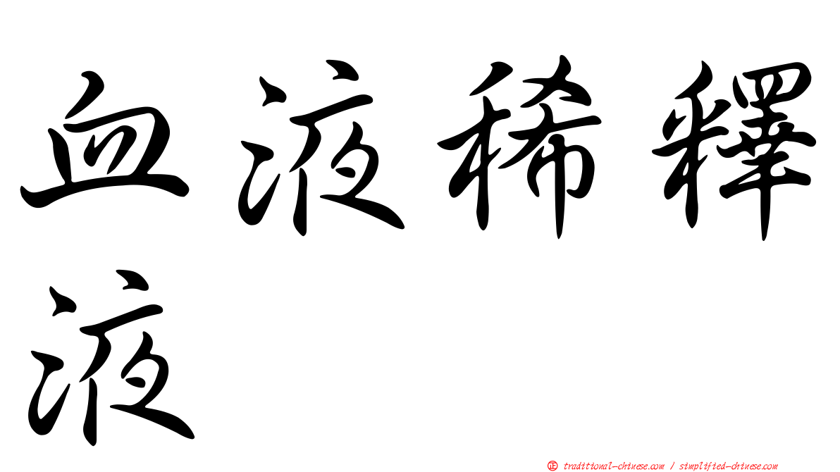 血液稀釋液
