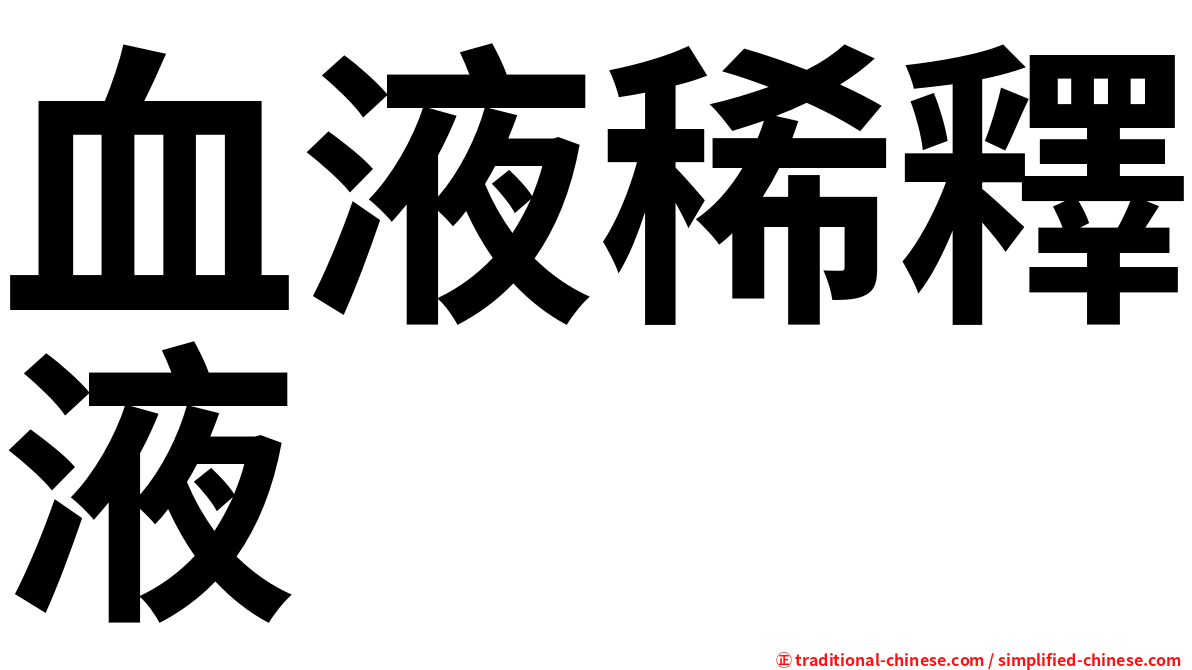 血液稀釋液