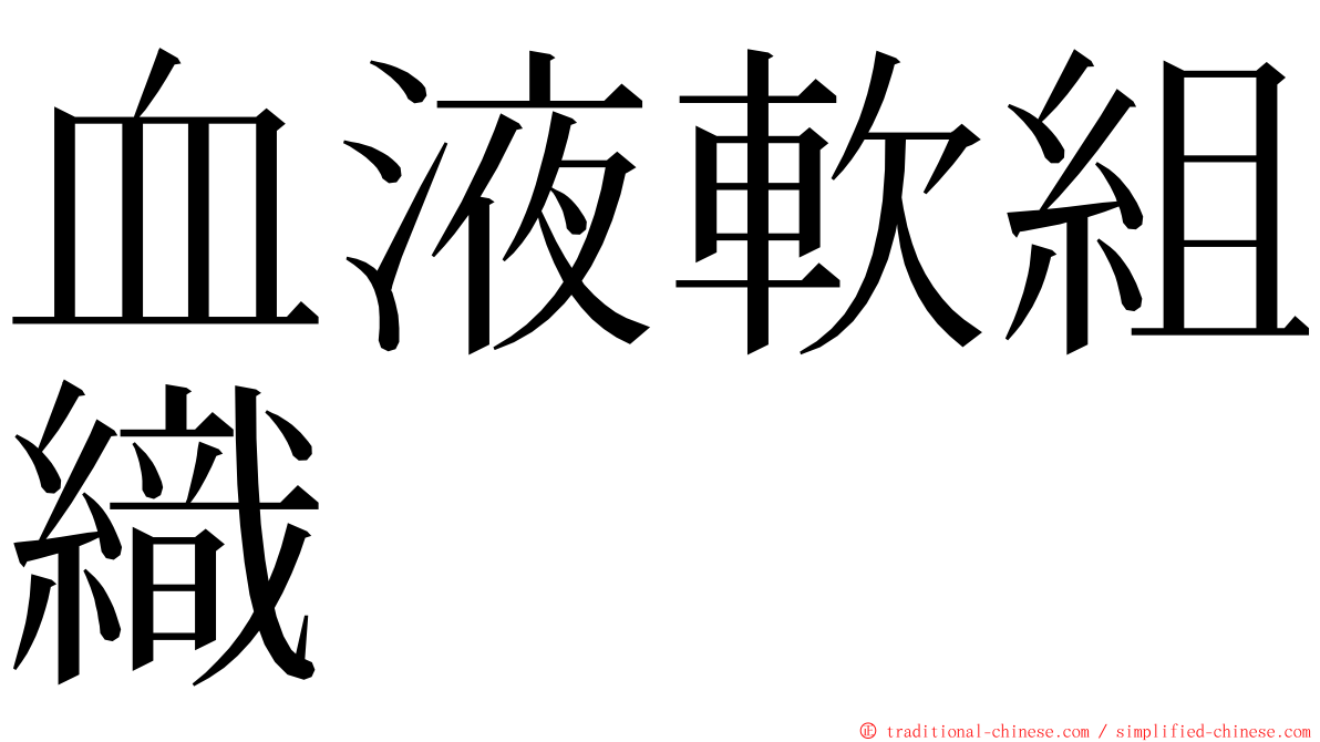 血液軟組織 ming font