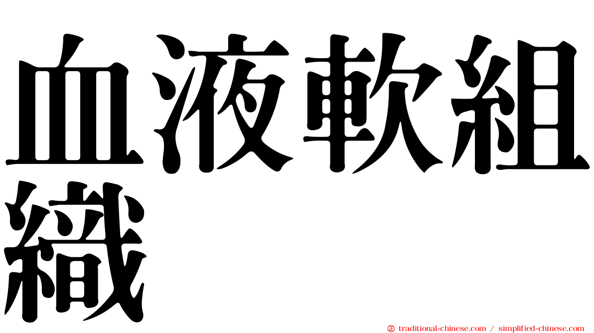 血液軟組織