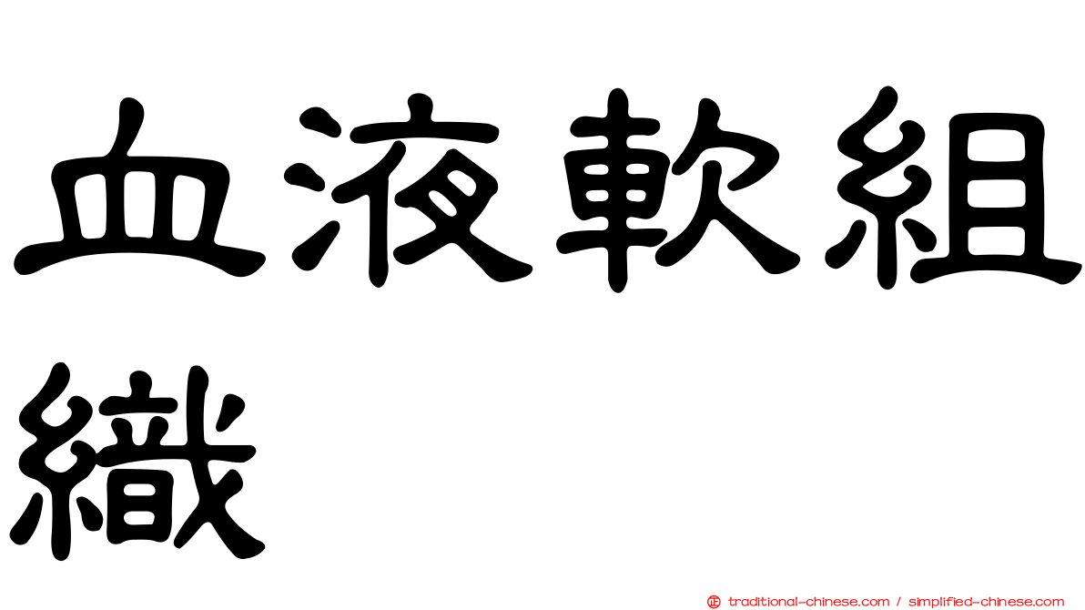 血液軟組織