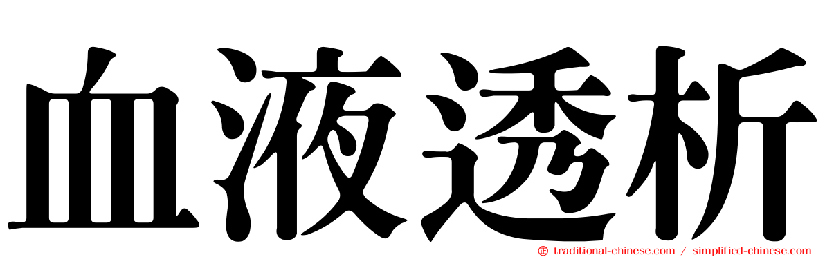 血液透析